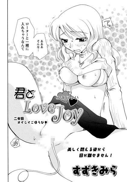君とLOVE JOY（2）