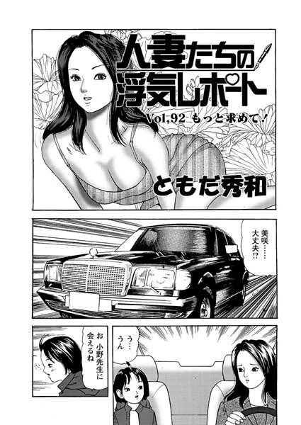 人妻たちの浮気レポート（94）