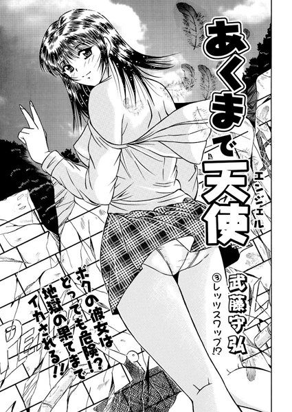 あくまで天使（3）