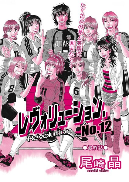 レヴォリューションNo.12（単話）