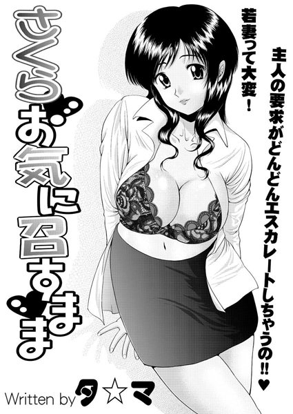 さくらお気に召すまま（単話）