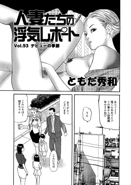 人妻たちの浮気レポート（95）