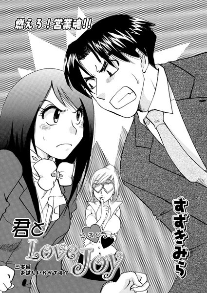 君とLOVE JOY（3）
