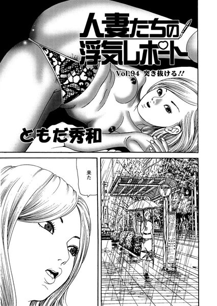 人妻たちの浮気レポート（96）