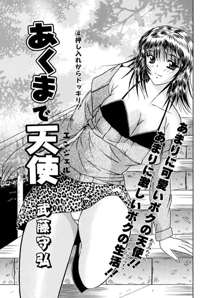あくまで天使（4）