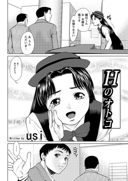 Hのオトコ（単話）