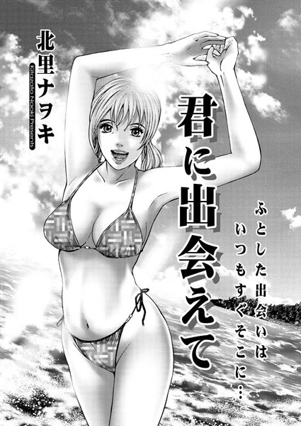 君に出会えて（単話）