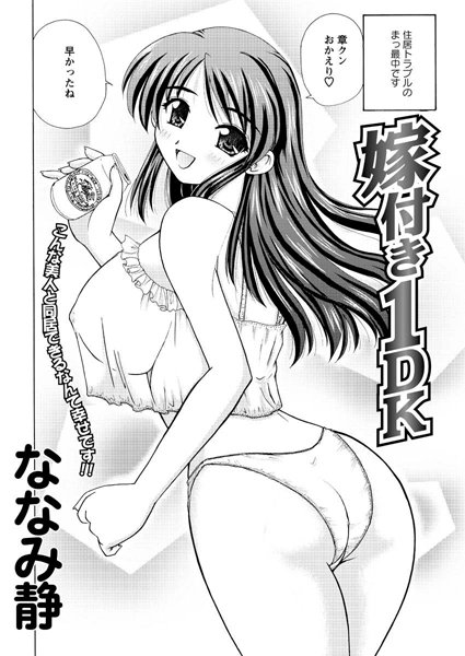 嫁つき1DK（単話）