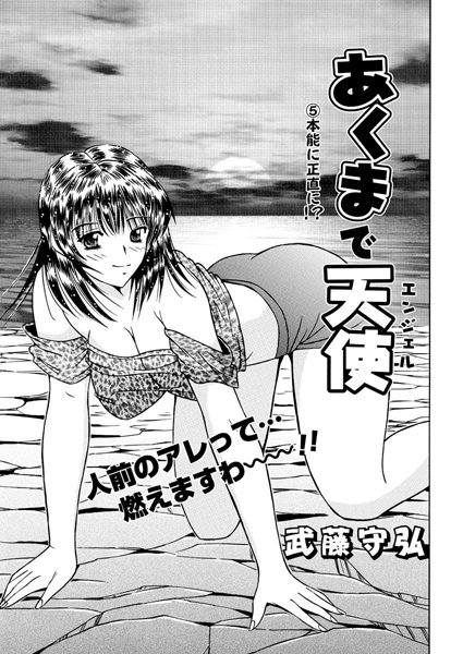 あくまで天使（5）