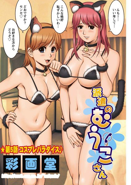 派遣のむうこさん（5）