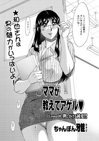 ママが教えてアゲル（8）