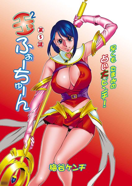 玉2ふぉーちゅーん（5）