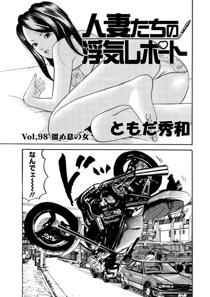 人妻たちの浮気レポート（100）