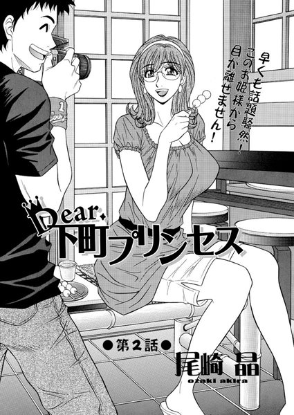 Dear.下町プリンセス（2）