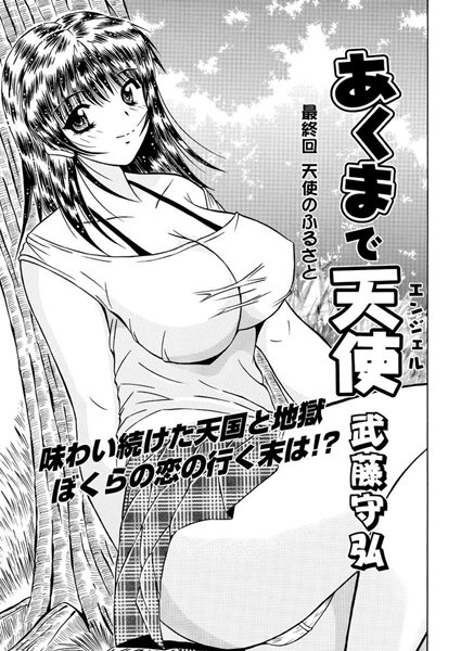 あくまで天使（単話）