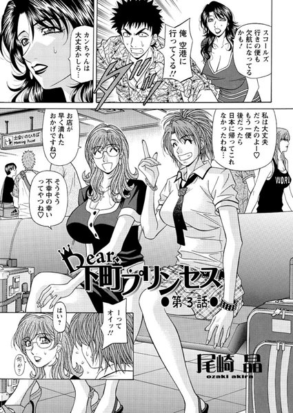 Dear.下町プリンセス（3）