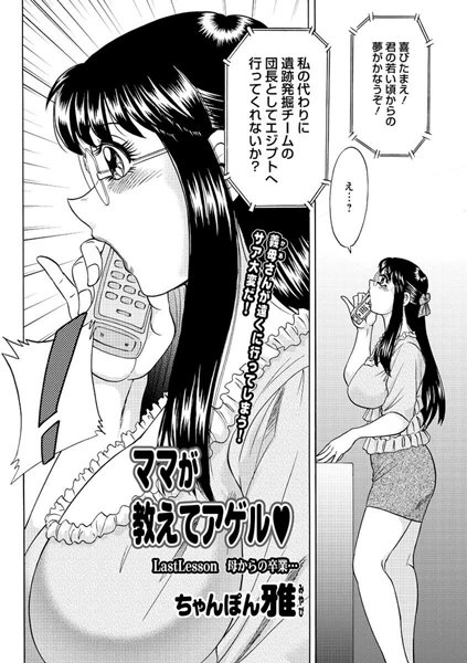 ママが教えてアゲル（単話）