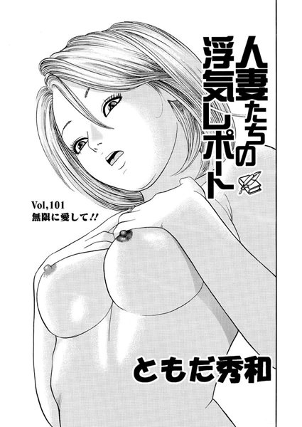 人妻たちの浮気レポート（103）