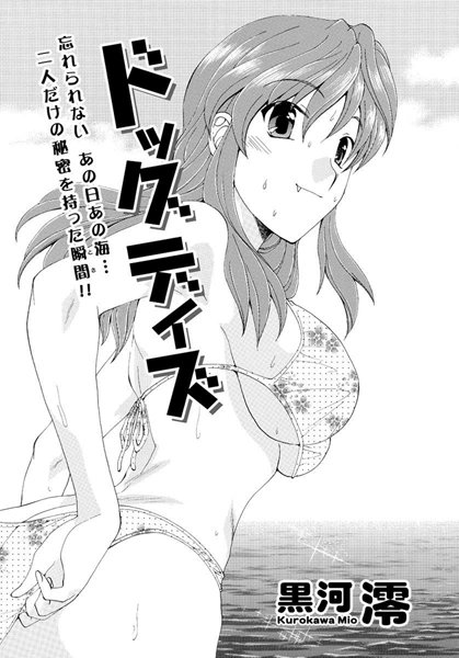 ドッグデイズ（単話）
