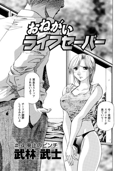 お願いライフセーバー（単話）