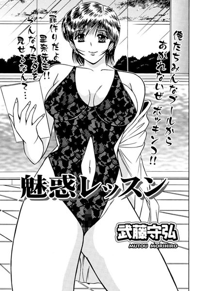 魅惑レッスン（単話）