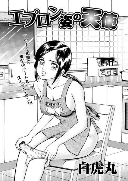 エプロン姿の天使（単話）