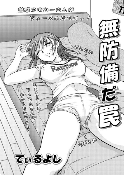 無防備だ罠（単話）