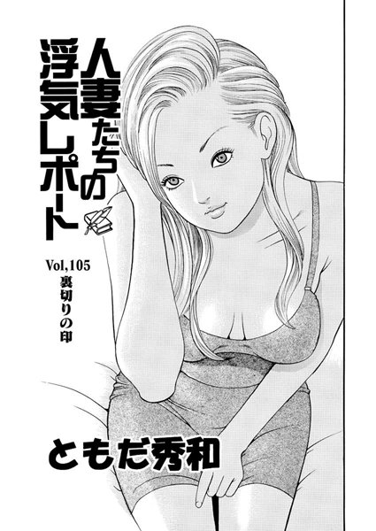 人妻たちの浮気レポート（107）
