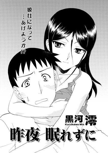 昨夜、眠れずに（単話）
