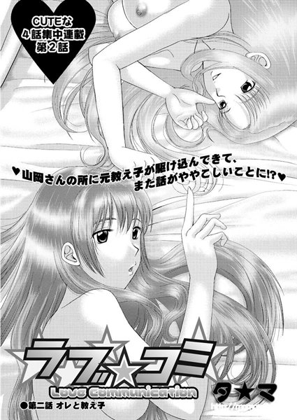 ラブ☆コミ（2）