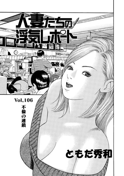 人妻たちの浮気レポート（108）
