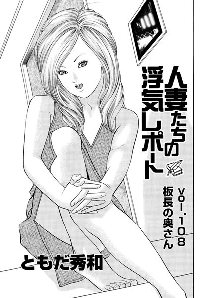 人妻たちの浮気レポート（110）