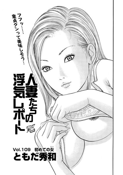 人妻たちの浮気レポート（111）