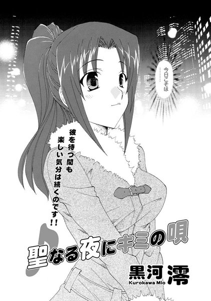 聖なる夜にキミの唄（単話）