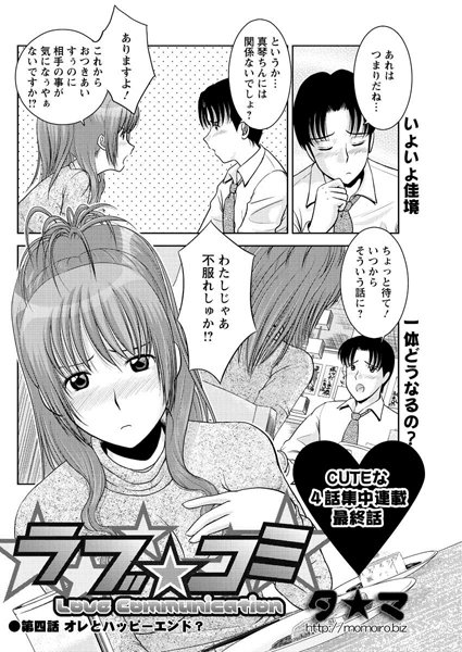 ラブ☆コミ（単話）