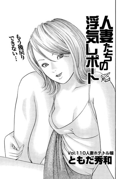 人妻たちの浮気レポート（112）