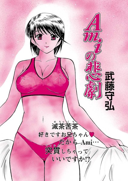 Amiの悲劇（単話）