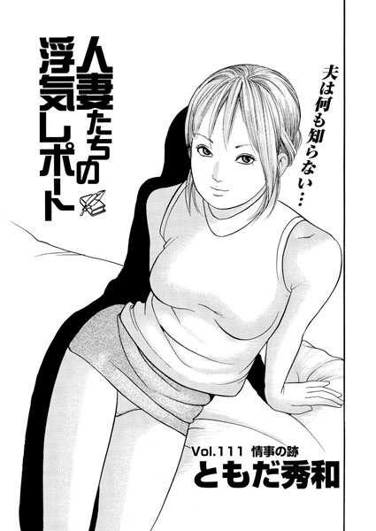 人妻たちの浮気レポート（113）