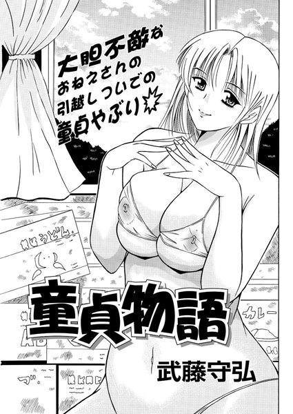 童貞物語（単話）