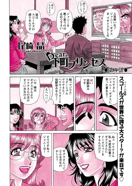 Dear.下町プリンセス（9）