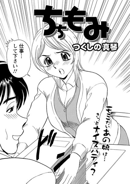 ちちもみ