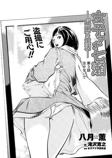 女子アナ七瀬（3）