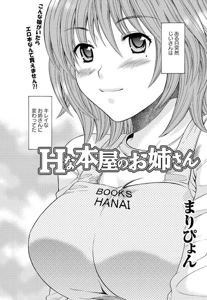 Hな本屋のお姉さん（単話）