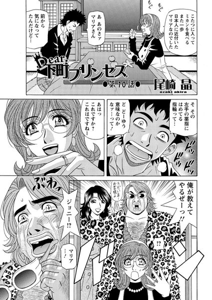 Dear.下町プリンセス（10）