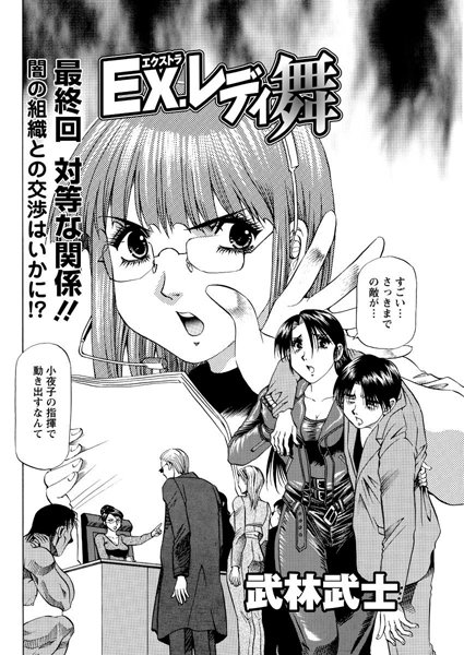 Ex.レディ舞（単話）