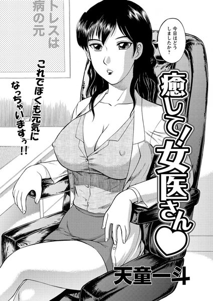 癒して！女医さん（単話）