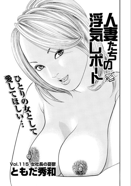 人妻たちの浮気レポート（117）