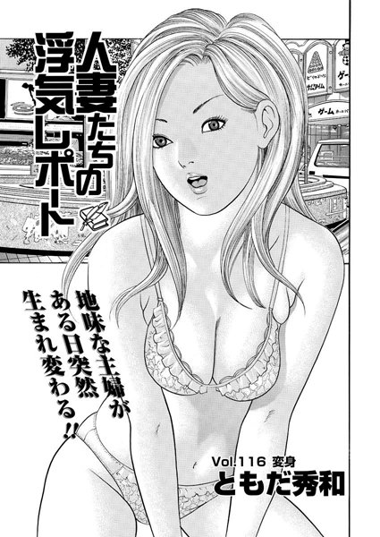 人妻たちの浮気レポート（118）