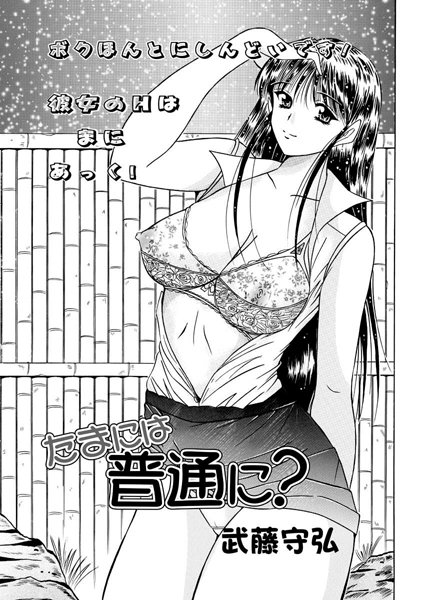 たまには普通に？（単話）