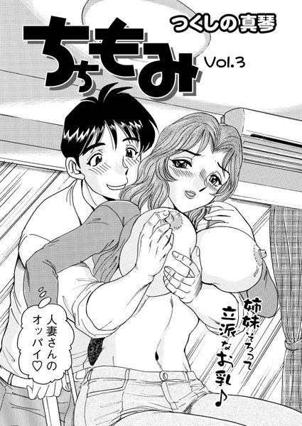 ちちもみ（3）